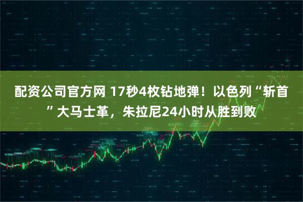 配资公司官方网 17秒4枚钻地弹！以色列“斩首”大马士革，朱拉尼24小时从胜到败