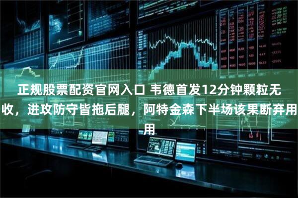 正规股票配资官网入口 韦德首发12分钟颗粒无收，进攻防守皆拖后腿，阿特金森下半场该果断弃用
